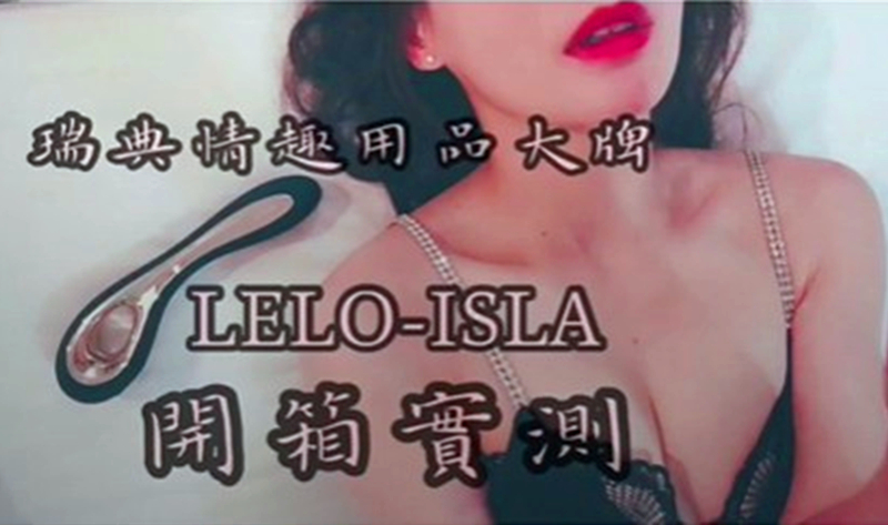 情趣玩具 爱马仕LELO-ISLA开箱测评